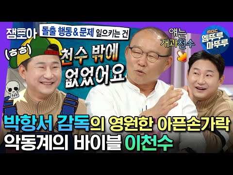 [#라디오스타] 언제나 사건의 중심엔 천수가 있었죠…파파항서와 ‘많이 좋아진’ 이천수의 불꽃 튀기는 폭로전🔥 | #박항서 #이천수 #엠뚜루마뚜루 MBC230222방송