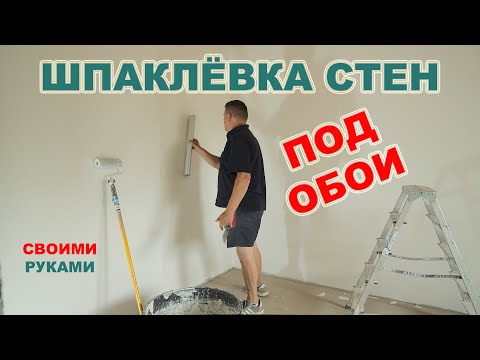 Puttying walls for wallpaper. How to prepare walls for wallpaper quickly and easily.