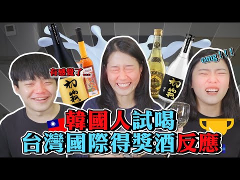 韓國人第一次喝8～38度各種國際得獎酒的反應！｜喝到ㄎㄧㄤ掉｜韓勾ㄟ金針菇 찐쩐꾸