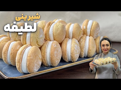 شیرینی لطیفه خامه ای خوشمزه ، با دستور مشابه قنادی