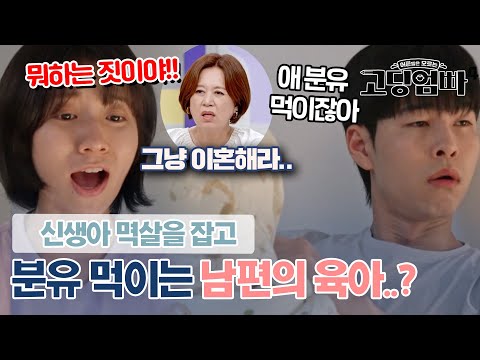 [고딩엄빠4][7-1] 아기 멱살 잡고 분유 먹이기+아내에게 잠자리 협박까지 하는 남편..?｜#빠른본방 #최신회차