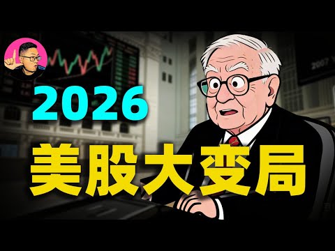 2026美股大變局：這三家巨無霸公司上市，就是多頭市場終結的最後號角？揭秘1200億風投急尋接盤俠的真相！#美股