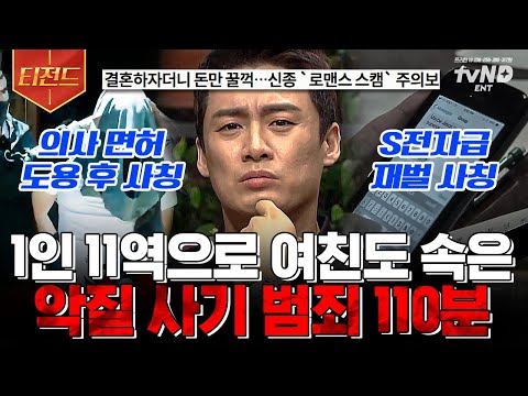 [#프리한19] (100분) ※분노주의※ 인종, 직업, 국적까지 속인 역대급 사기 범죄자들👿 세상을 제대로 뒤집어 놓은 희대의 사기극 모음.zip | #티전드