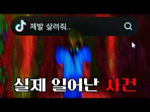 실종 직전 마인크래프트 유저가 틱톡에 남긴 마지막 영상