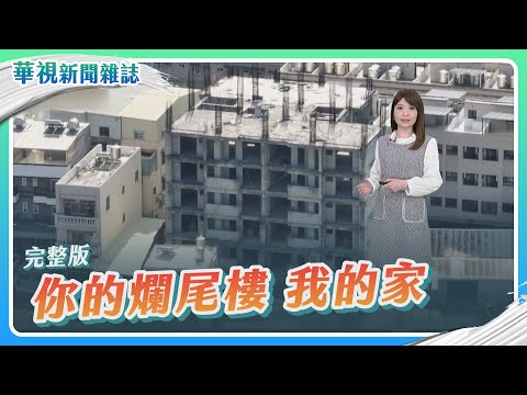 【你的爛尾樓 我的家】房市危機 北中南大調查│主持人 林仙怡│華視新聞雜誌完整版 EP2352 2023.2.17