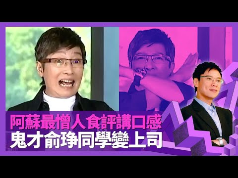 蘇施黃最憎人食評講口感 承認讀書差會考3分遭校長白眼｜中五與YT俞琤同班見識鬼才 年紀相約曾不甘商台工作被管｜自爆兒時長髮短裙打扮 六兄弟姐妹排最細受糟質｜志雲飯局 陳志雲
