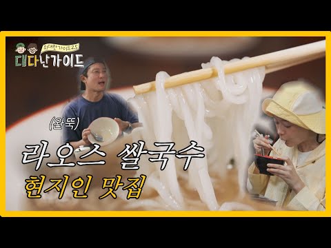 라오스 현지인 맛집에서 쌀국수 완뚝