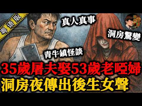 35歲屠夫要娶53歲又啞又跛嘅老女人,成個鎮笑佢飢不擇食,點知到咗洞房花燭夜,新娘竟突然開口講嘢!一夜之間屠夫由成個鎮嘅笑柄,變成咗真正嘅贏家【港叔怪談】粵語廣東話聽書|怪談奇聞|睡前故事