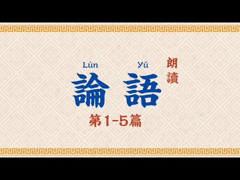 論語朗讀 第1-5篇【高清】拼音字幕 Analects of Confucius