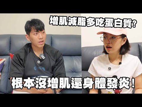 增肌減脂，健身就要多吃蛋白質? 根本沒增肌，身體發炎! 營養師真實成功案例大公開