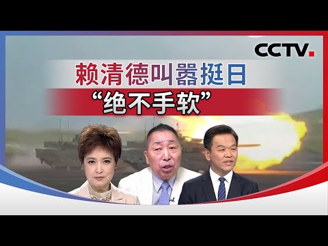 赖清德叫嚣挺日“绝不手软” 20251216 | CCTV中文《海峡两岸》