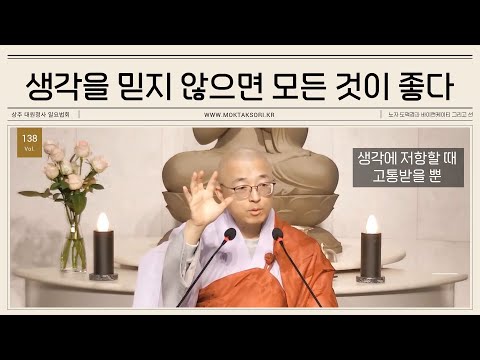 [138] 현실에 저항할 때 고통받는다, 생각을 믿지 않으면 모든 것이 좋다