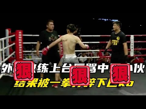 外国选手被KO教练却不服，上台挑衅中国选手，被王文锋一拳ko！
