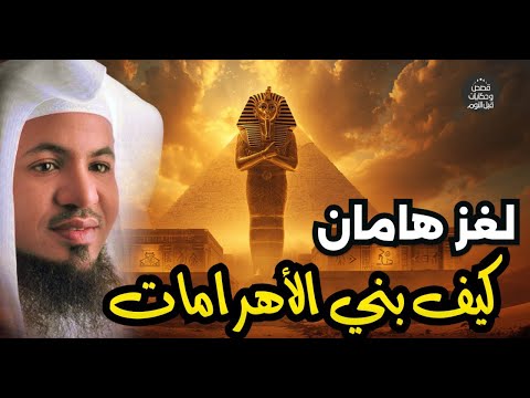 محمد الشنقيطي | قصة هامان وزير فرعون وقصة هلاكه وما علاقته بإبليس؟ وهل الأهرامات هي الصرح الذي بناه