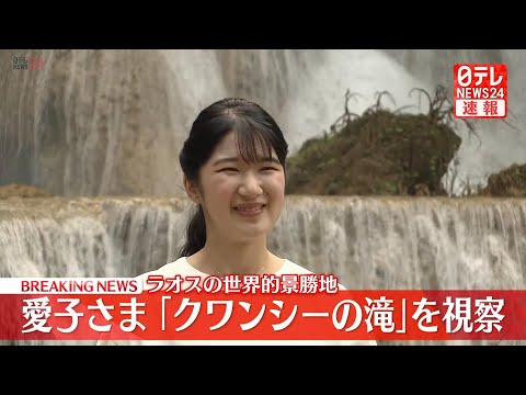【皇室ライブ】愛子さま ラオス公式訪問4日目　ラオスの世界的景勝地「クワンシーの滝」を視察　古都ルアンパバーン近郊 ── 皇室ニュースまとめ （日テレNEWS LIVE）