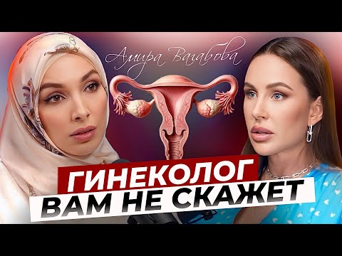 Гинекология без цензуры| ВАЖНО ЗНАТЬ КАЖДОЙ ЖЕНЩИНЕ