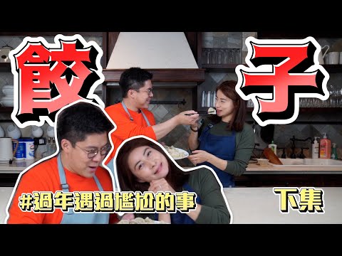 【霍啟剛 x 郭晶晶】晶晶來香港之後唔習慣的地方?遇過最尷尬的一件事?用手定唔用手? (下集)