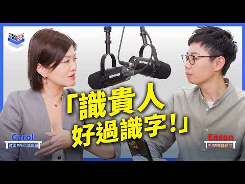 EP8｜真實故事分享！教你練成吸貴人體質！職場最重要有人幫！｜最重要問啱問題！成功關鍵係真誠！識人好過識字 廣東話 Podcast｜Carol & Enson (繁中、簡中字幕cc