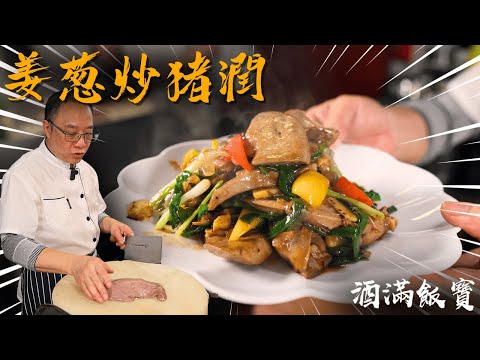 Chef Po Shares Classic Cantonese "Stir-Fried Pork Liver with Ginger and Scallions"《薑蔥炒豬潤》