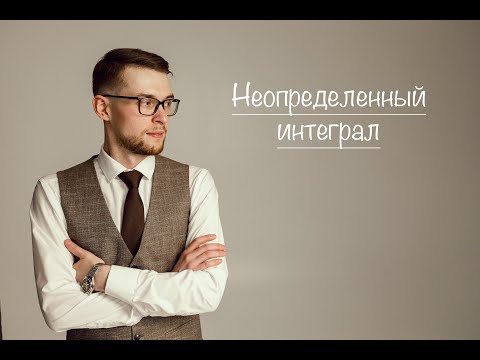Неопределенный интеграл