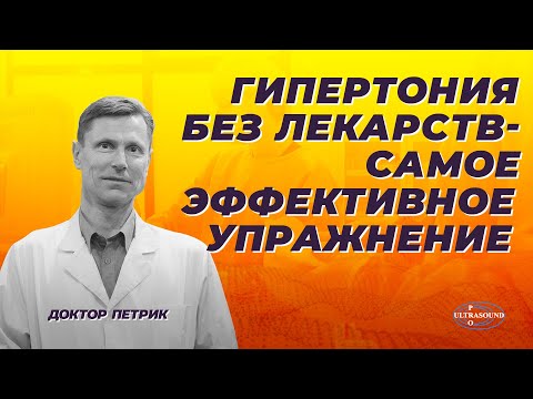 Гипертония без лекарств. Самое лучшее упражнение.
