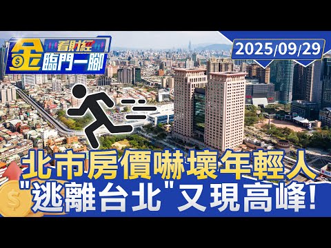 「逃離台北」又現高峰！今年已出走逾6萬人【#金臨門一腳 看財經】20250929 #金臨天下 #台北市 #脫北 #居住環境 #房屋稅