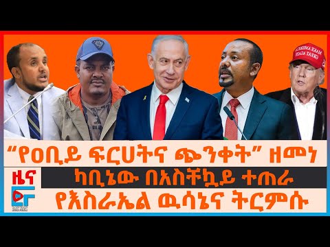 “የዐቢይ ፍርሀትና ጭንቀት” ዘመነ ካሴ፣ የእስራኤል ዉሳኔና ትርምሱ፣ ካቢኔው በአሰቸኳይ ተጠራ፣ ጄኔራሉ "ማሸነፍ አቅቶናል"፣ የፓርላማ አባሉና ሶማሌላንድ|EF