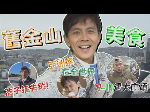 今天翔什麼 | 來舊金山吃這? | 亞洲食物通殺!! | 連美國的7-11咖啡都不放過? | 記錄阿翔在美國生活的VLOG |