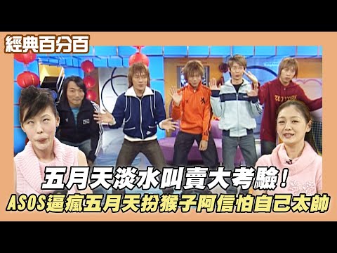 【經典百分百】五月天淡水叫賣大考驗!ASOS逼瘋五月天成員扮猴子 阿信:我怕我扮猴子還是很帥