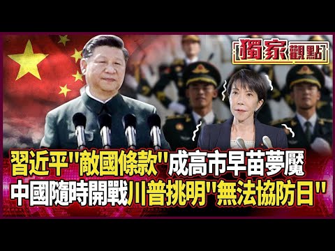 中國隨時開戰!習近平「敵國條款」成高市早苗夢魘|川普挑明「無法協防日本」 他直言:日本這次低估北京決心 #獨家觀點 #環球大戰線 #寰宇新聞