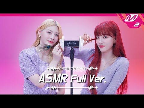 Ear Cleaning & Glue Sound👂 ASMR Full Ver. | STAYC 세은&윤 | [팅글인터뷰]