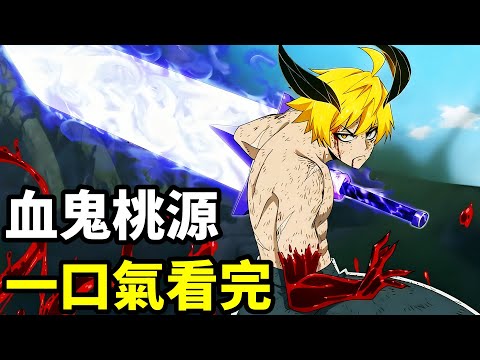 十月新番，男人覺醒鬼神之力，最強武器血鬼術，桃源暗鬼，一口氣看完1~16集，動漫解說，10月新番