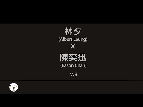 林夕x陳奕迅 (Albert Leung x Eason Chan) 廣東歌集v.3 綿綿丨K歌之王丨Shall We Talk丨失戀太少 [歌詞同步/粵拼字幕][Jyutping Lyrics]