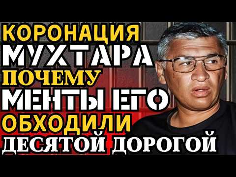КОРОНАЦИЯ МУХТАРА: Почему его БОЯЛИСЬ даже МЕНТЫ? ХИКМЕТ ЖИВ! ФЕЙКОВАЯ СМЕРТЬ