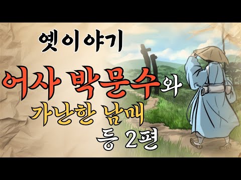 [옛이야기] 어사 박문수와 가난한 남매, 어린아이에게 무릎을 꿇은 어사 박문수 | 어사 박문수 2편 | #설화 #민담 #오디오북 #전설 #고전 #옛이야기 #전래 #수면동화