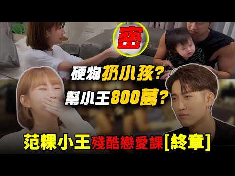 最終回｜范姜心死！揭開粿粿「扔小孩」恐怖畫面！800萬賠償竟想「幫小王付」？隱忍6年的地獄生活 范粿小王殘酷戀愛課[終]