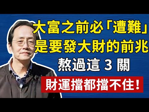 老天爺要給你「塞錢」了！發大財前，必先「收」你三樣東西！倪師揭秘：扛得住，才能接得住！#倪海廈#傷寒論#補腎#中醫#養生#健康 #易經 #風水