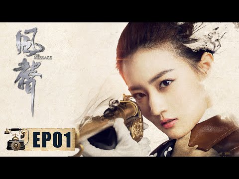 【谍战】《风声 The Message》第01集—— 顾晓梦潜进机要处 莫名踏上地狱之船  (徐璐、文咏珊、周一围、张志坚、杨祐宁)