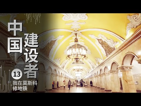 《中国建设者》“中俄两国友谊新地标” “全世界最美地铁” 融合中俄两国美学风格的地铁站【CCTV纪录】