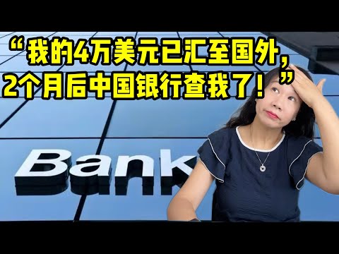 观众提问：“我的4万美元已汇至国外, 2个月后中国银行查我了！"/银行培训师帮你分析解答