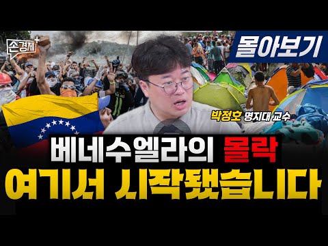 축복의 땅 베네수엘라, 그 몰락의 역사 - 박정호 명지대 교수[몰아보기]