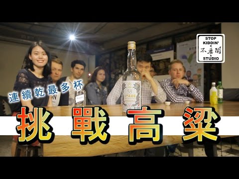 高粱58度PK(看哪國人喝爆其他老外): Kinmen GaoLiang 58C Challenge