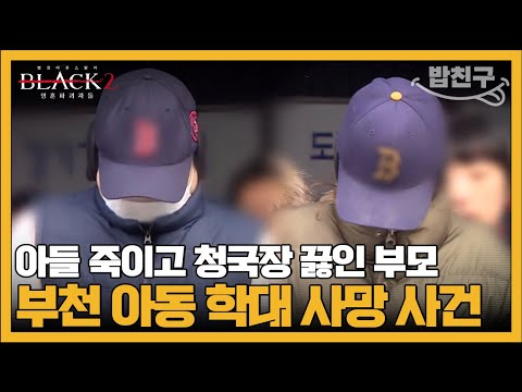 [#밥친구] 부모에게 죽거나 살기 위해 부모를 죽이는 아이들 #아동학대 #가정폭력 | #블랙2 영혼파괴자들 8회