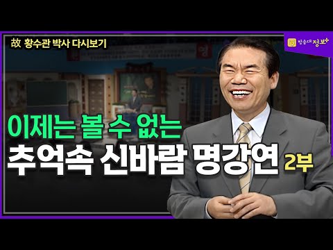 신바람 나는 세상, 살 맛 납니다 2부 故 황수관 박사 다시보기 @방송대정보  인문강의 | 신바람 | 강의 | 교양강의