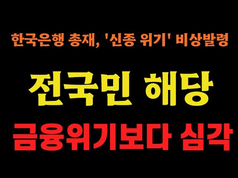 금융위기보다 심각한 '전국민 해당' 신종 위기, 한은 총재 비상발령!!