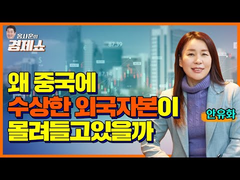 [홍사훈의 경제쇼] 안유화ㅡ왜 중국에 수상한 외국자본이 몰려들고있을까!ㅣKBS 230126 방송