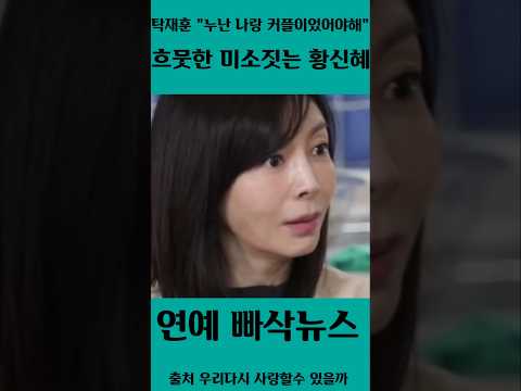 탁재훈 "누난 나랑 커플이 됐어야해" 황신혜 "순간반응 딱 걸렸다" #shorts