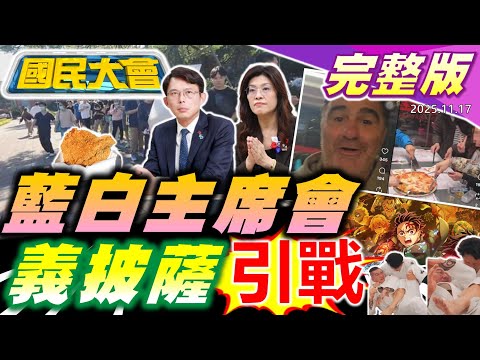 賴清德回嗆韓國瑜桌腳說!藍白"鄭黃會"本週登場!高市"台灣有事"惹怒北京!台大雞排之亂大反轉!匯率操控引爆台灣病?義大利老闆為披薩辱罵台人遭炎上!【國民大會完整版】｜20251117