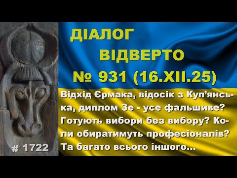 Діалог-931/16.12 Відхід Єрмака, відосік з Куп’янська, диплом Зе фальшиві? Вибори без вибору?Та інше…