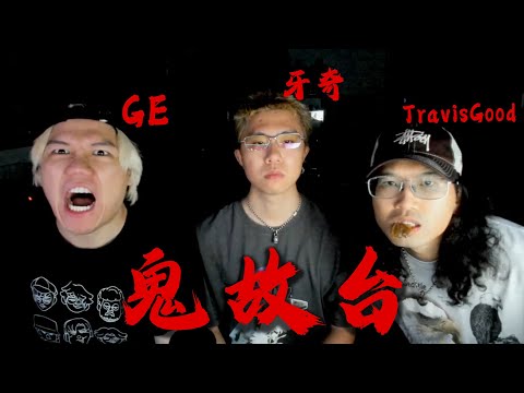 [JFFLIVE]鬼故台(FT. 牙奇+圖導 @HustleDontPlay )
